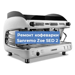 Замена | Ремонт термоблока на кофемашине Sanremo Zoe SED 2 в Москве